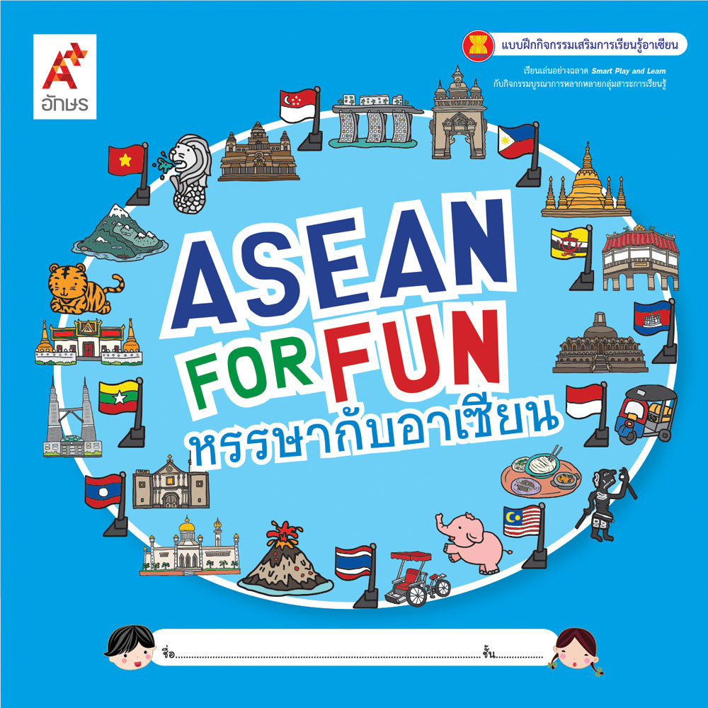 ASEAN FOR FUN หรรษากับอาเซียน